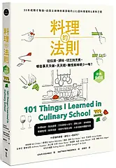 料理的法則: 30年經驗才敢說, 白宮主廚傳授國宴級的101堂料理鐵則&美味之道 (經典修訂版)