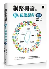 網路概論的16堂精選課程: 行動通訊×物聯網×大數據×雲端運算×人工智慧 (第3版)