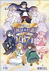 推理七公主: 測試與揭露她們與你的MBTI