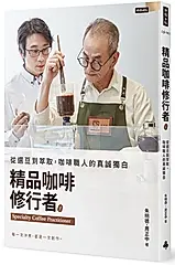 精品咖啡修行者: 從選豆到萃取, 咖啡職人的真誠獨白