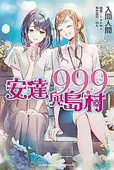 安達與島村 99.9