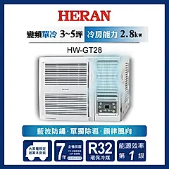 【原廠活動好禮多選一】HERAN 禾聯 3-5坪 R32 一級變頻冷專窗型空調HW-GT28 含運送+基本安裝+舊機回收