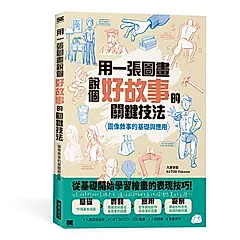 用一張圖畫說個好故事的關鍵技法: 圖像敘事的基礎與應用