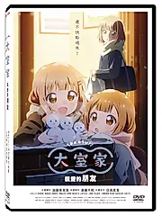 大室家: 親愛的朋友 (DVD)