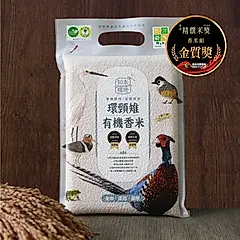 《米屋》知本棲地環頸雉有機香米(1kgx10包/箱)