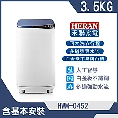【HERAN 禾聯】3.5k公斤輕巧全自動定頻洗衣機(HWM-0452)