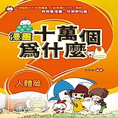 漫畫十萬個為什麼: 人體篇