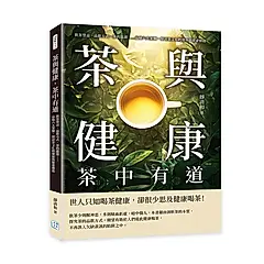 茶與健康, 茶中有道: 飲茶禁忌、品飲方式、茶的起源……品味六大茶類, 探討茶文化的發展與健康價值