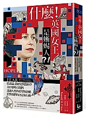 什麼! 英國女王是蜥蜴人?! 陰謀論、偽歷史與偽科學為什麼吸引我們, 透過人性的希望與恐懼, 影響我們的決定和行動