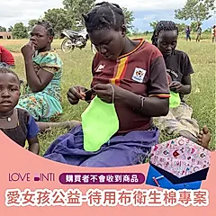 《愛女孩》待用布衛生棉專案 (購買者不會收到商品)