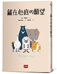 藏在心底的願望