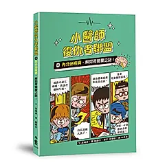 小醫師復仇者聯盟 13: 內分泌疾病, 解開荷爾蒙之謎!