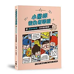 小醫師復仇者聯盟 14: 感染性疾病, 保持高度警覺!