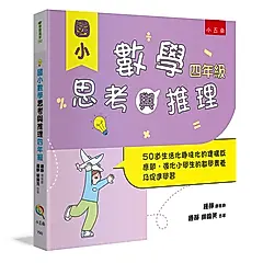國小數學思考與推理 四年級: 50道生活化趣味化的建構反應題, 強化小學生的數學素養及促進學習