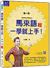 馬來語, 一學就上手! 第一冊 (新版/附QR Code)