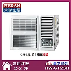 【HERAN 禾聯】2-3坪R32 一級變頻冷暖窗型冷氣(HW-GT23H)