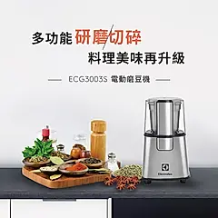 Electrolux 伊萊克斯 不鏽鋼電動磨豆機/ ECG3003S
