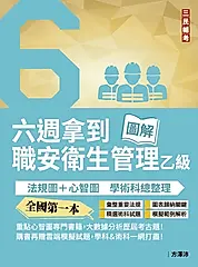 六週拿到職業安全衛生管理乙級: 學術科法規圖+心智圖整理 (第4版)