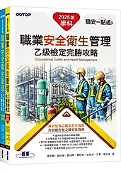 職安一點通: 職業安全衛生管理乙級檢定完勝攻略 (2025版/2冊合售)