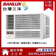 【SANLUX 台灣三洋】 2-3坪變頻R32冷暖窗型冷氣 (SA-L22VHR3/SA-R22VHR3)/ 左吹