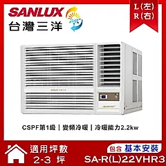 【SANLUX 台灣三洋】 2-3坪變頻R32冷暖窗型冷氣 (SA-L22VHR3/SA-R22VHR3)/ 右吹