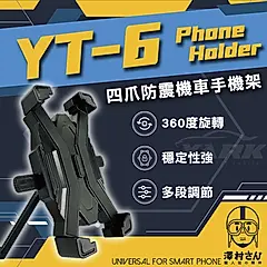 【YARK】澤村先生四爪防震機車日式手機架 YT-6