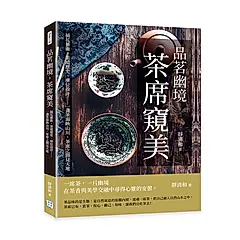 品茗幽境, 茶席窺美: 插花藝術、茶道歷史、座位設計……一盞茶湯映山川, 茶席之間見天地