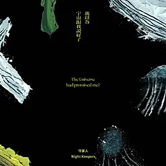 我以為宇宙跟我說好了 (CD)