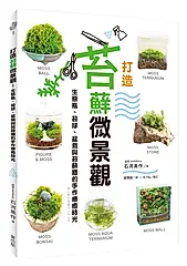打造苔蘚微景觀: 生態瓶、苔球、盆栽與苔蘚牆的手作療癒時光