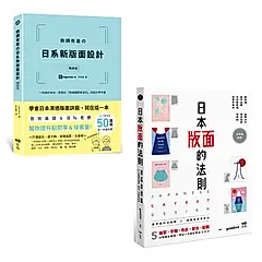 日本版面設計升級祕技套書: 微調有差の日系新版面設計暢銷版+日本版面的法則 (2冊合售)