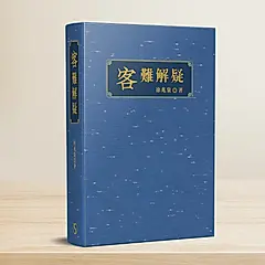 客難解疑