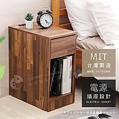 【微慢】單抽附插座加深款沙發邊櫃收納櫃/ 漂流木紋(淺)