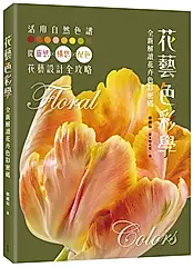 花藝色彩學: 全新解讀花卉色彩密碼