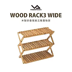 VISIONPEAKS木製折疊置物架/ 寬版三層