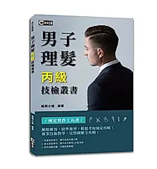 男子理髮丙級技檢叢書