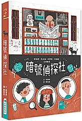 暗號偵探社 (第2版)