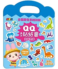 忍者兔全腦思維訓練QQ多次貼紙書: 恐龍世界