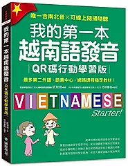 我的第一本越南語發音: 最多第二外語、語言中心、網路課程指定教材! 唯一含南北音×可線上隨掃隨聽 (QR碼行動學習版/附QR碼線上音檔)