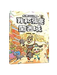 我和張騫闖西域 (附探險遊戲貼紙)