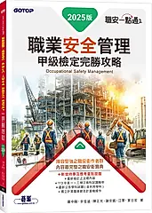 職安一點通: 職業安全管理甲級檢定完勝攻略 (2025版)