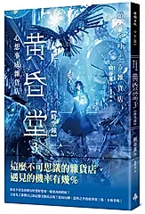 心想事成雜貨店 黃昏堂 3: 時空鐘