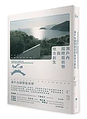 瀨戶內國際藝術祭與地方創生: 以藝術重生的產廢之島, 見證負面遺產如何成為居民的希望之海!