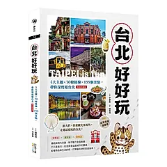 台北好好玩: 4大主題╳30條路線╳199個景點, 帶你深度遊台北 (復刻珍藏版/附店家專屬優惠券)