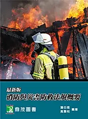 消防與災害防救法規概要 (最新版/消防警察人員三四等/消防設備士)