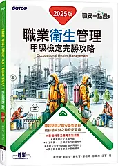 職安一點通: 職業衛生管理甲級檢定完勝攻略 (2025版)