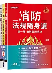 消防法規隨身讀套書 (3冊合售)