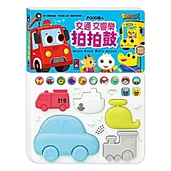 FOOD超人交通交響樂拍拍鼓