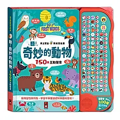 聽! 奇妙的動物: 魔法雙語情境音效書
