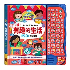 聽! 有趣的生活: 魔法雙語情境音效書