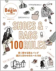 SHOES&BAGS 100 RULES長く愛せる靴&バッグ 選びと合わせのルール100